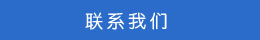 联系方式 联系方式