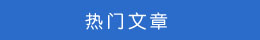 热门文章 热门文章